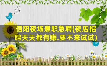 滨州夜场招聘